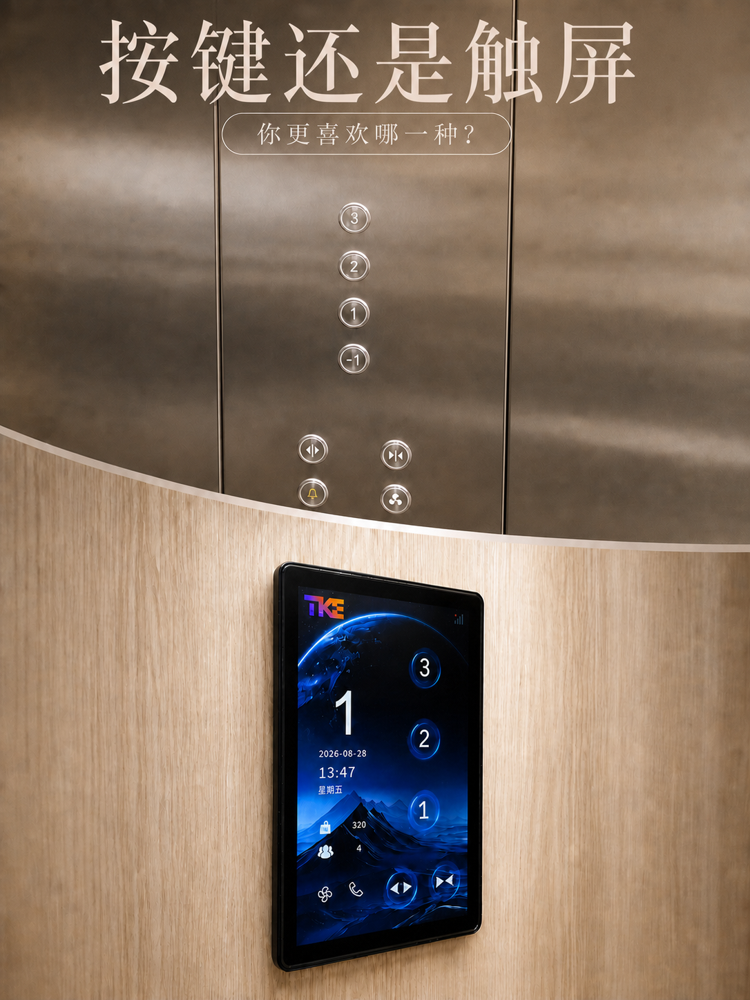 琼海TKE家用电梯面板二选一：你站按键式，还是触屏式